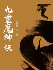 九重魔神诀封面