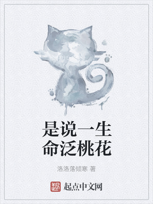 是说一生命泛桃花封面