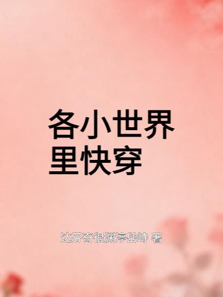 各小世界里快穿封面