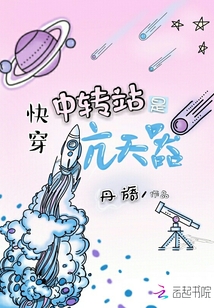 快穿中转站是航天器封面