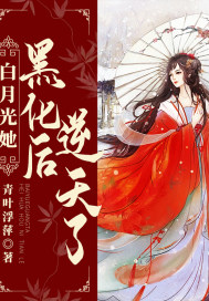 白月光她黑化后逆天了封面