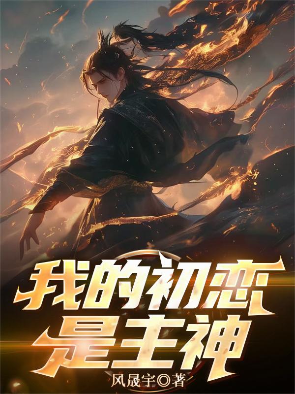 我的初恋是主神封面