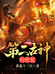 第二古神的使徒封面