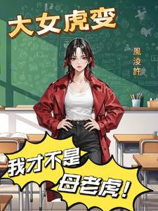 大女虎变封面