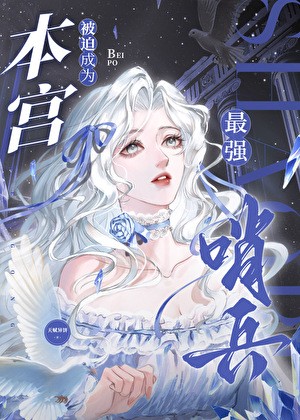 本宫被迫成为最强哨兵封面
