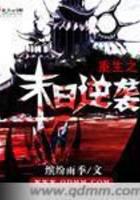 重生之末日逆袭封面