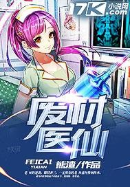 废材医仙封面