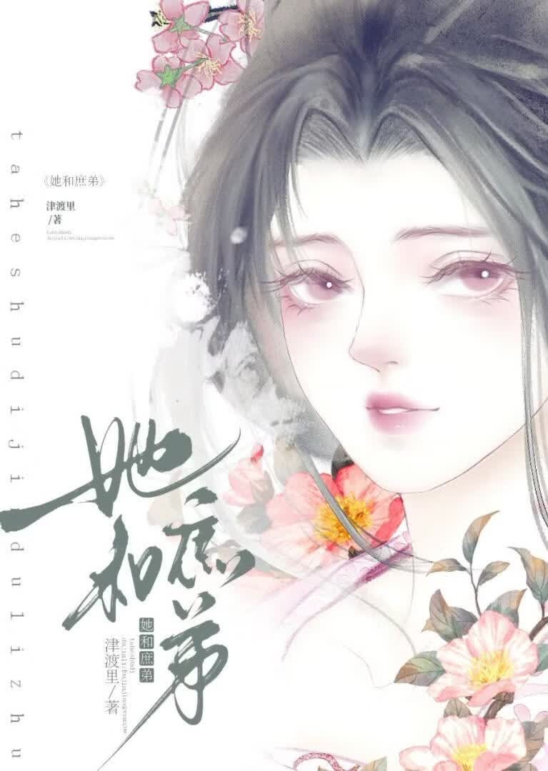 她和庶弟封面