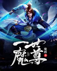 一世魔尊封面