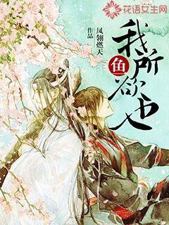 鱼，我所欲也封面