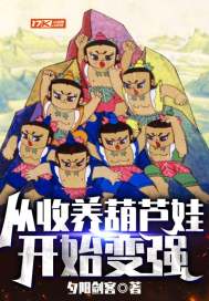 从收养葫芦娃开始变强封面