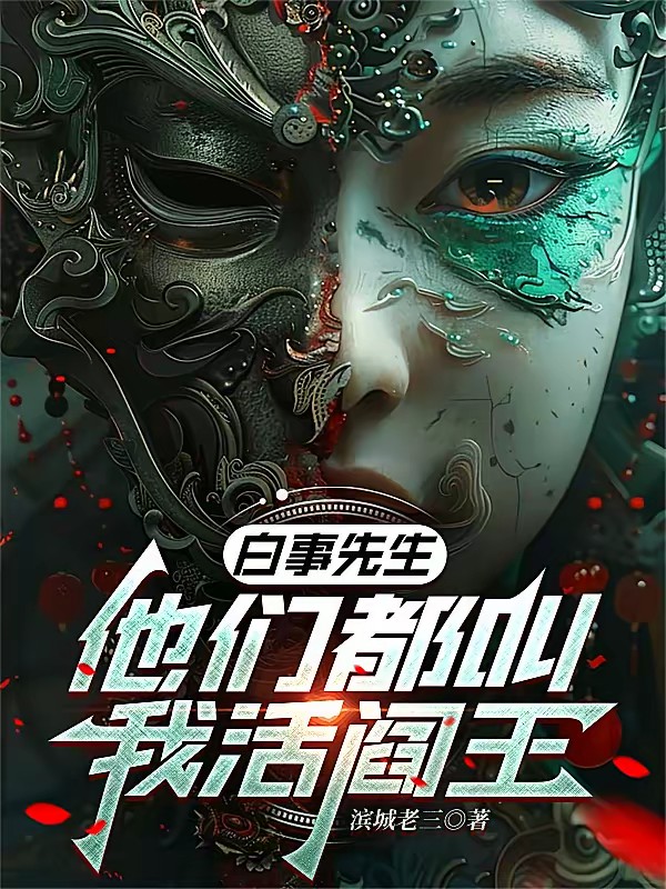 爷爷，我是重生，真不是鬼上身封面