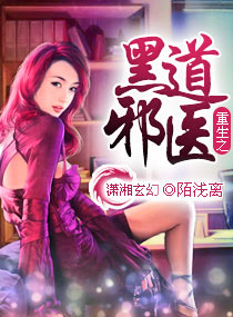 重生之黑道邪医封面