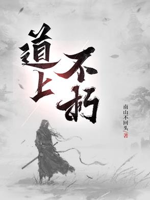 道上不朽封面