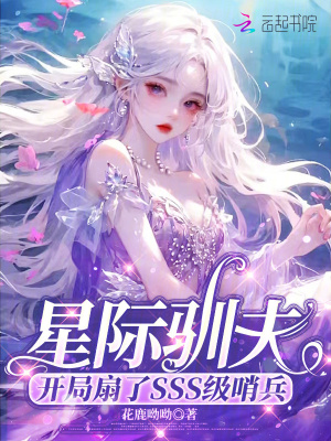 星际驯夫:开局扇了SSS级哨兵封面