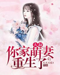 大叔，你家萌妻重生了封面