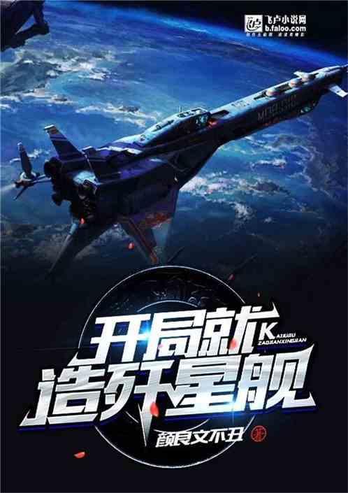 开局就造歼星舰！封面