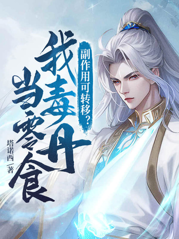 副作用可转移?我毒丹当零食!封面