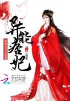 异能王妃:拐个夫君去见鬼封面