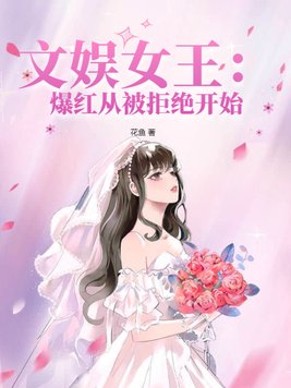 文娱女王：爆红从被拒绝开始封面