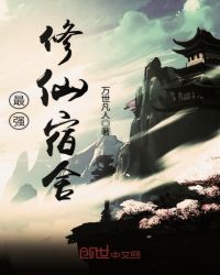 最强修仙宿舍封面