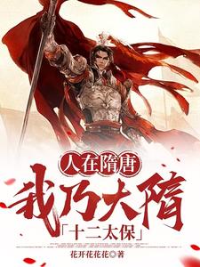 人在隋唐，我乃大隋十二太保封面