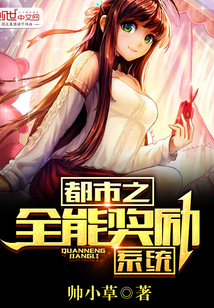 都市之全能奖励系统封面