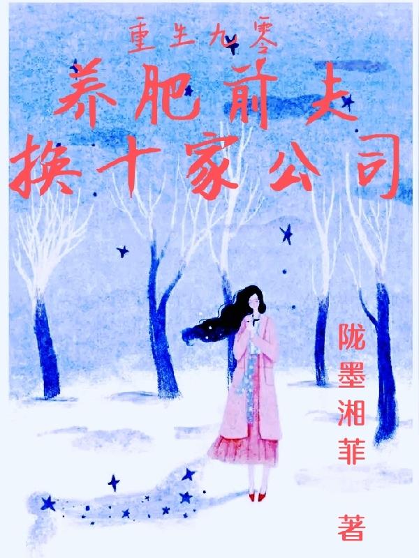重生九零,养肥前夫换十家公司封面