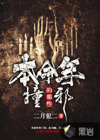 本命年撞的那些邪封面