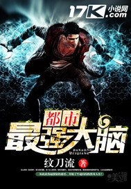 都市最强大脑封面