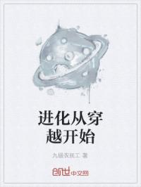 进化从穿越开始封面