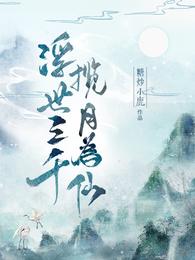 浮世三千，揽月为仙封面