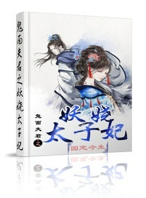 鬼面夫君之妖娆太子封面