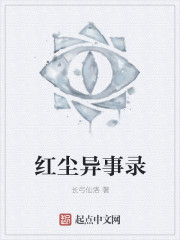 红尘异事录封面