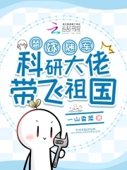 替嫁随军，科研大佬带飞祖国封面