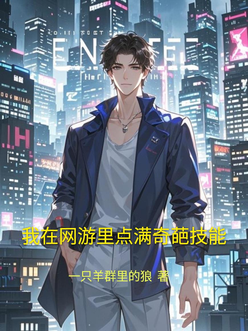 我在网游里点满奇葩技能封面