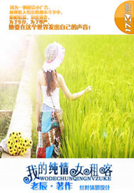 我的纯情女租客封面