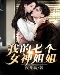 我的七个女神姐姐封面