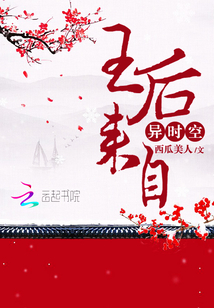 王后来自异时空封面