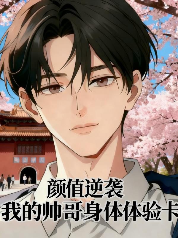 颜值逆袭：我的帅哥身体体验卡封面
