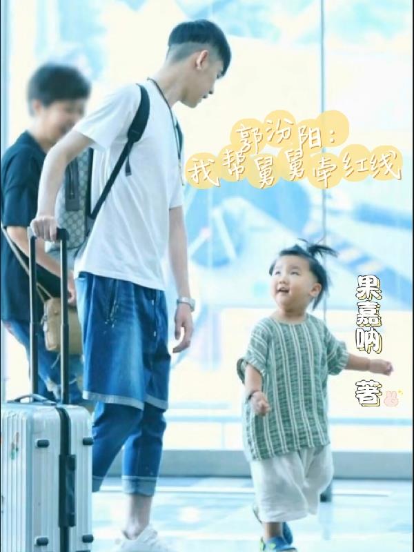 郭汾阳：我帮舅舅牵红线封面