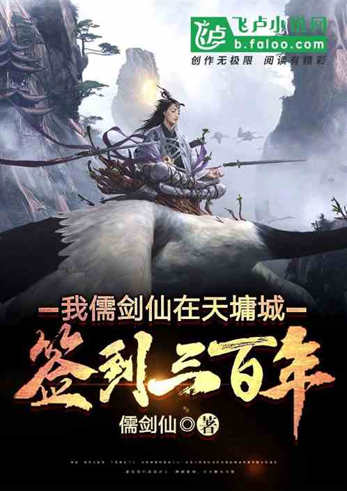 我，儒剑仙，在天墉城签到三百年封面