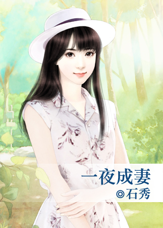 一夜成妻封面