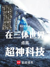 在三体世界点亮超神科技封面