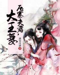 压寨夫君，大王妻封面