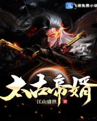 太古帝婿封面