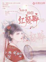 顾得红颜醉封面