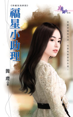 福星小助理封面