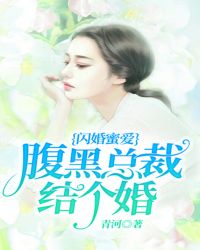 闪婚蜜爱：腹黑总裁，结个婚封面