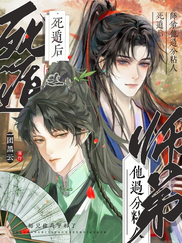 死遁后师弟他过分粘人封面